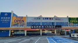 임애지부지런한동림식자재 | 부지런한식자재마트 금호점