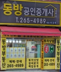 동방공인중개사사무소