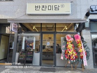 반찬미담 영통점