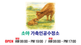 소야가축인공수정소