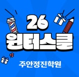 주안정진학원