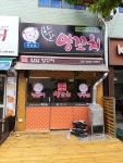 와와양꼬치 감전 학장점