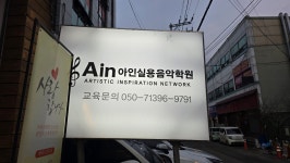 아인실용음악학원