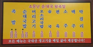 소문난 순대국 왕족발