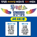 한호태권도 & 투핸즈줄넘기