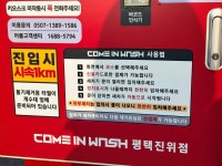 컴인워시 평택진위점