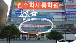 쎈수학새롬학원