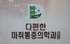 다편한마취통증의학과의원
