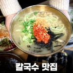 온천역칼국수