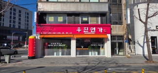 우진면가