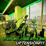 프리미엄 24시 헬스+PT 업텐션핏 수원아주대3호점