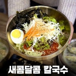 온천역칼국수