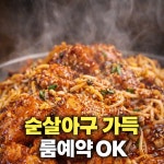 호랑이 아구찜 양산증산점