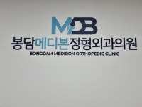 봉담메디본정형외과의원