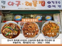 명가 아구 해물찜
