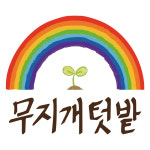 무지개텃밭 체험농장