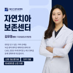 365드림치과병원 자연치아보존센터