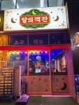 달의 객잔