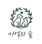기억의 숲