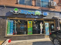 크린토피아 코인워시365 대전가양드림팰리스점