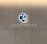 숨앤소리이비인후과의원 운정점