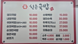 신촌국밥