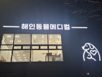 해인동물메디컬