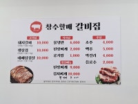 창수할매갈비집