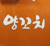 와와양꼬치 감전 학장점