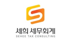 세희세무회계