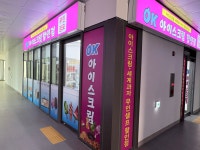 오케이아이스크림할인점덕산점 | 오케이아이스크림할인점 2호용답점