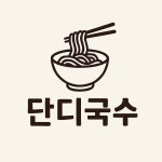 단디국수