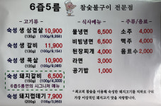 6즙5름참숯구이전문점