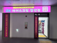 오케이아이스크림할인점 2호용답점