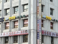 경희윤동학한의원