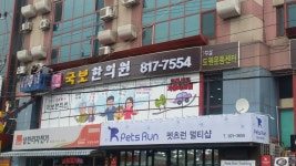 국보한의원