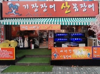 기장장어구이산꼼장어구이