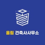 올림 건축사사무소