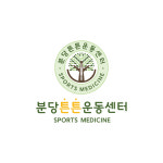 분당튼튼운동센터