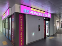 오케이아이스크림할인점덕산점 | 오케이아이스크림할인점 2호용답점