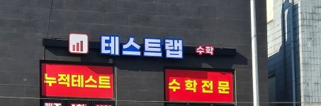 테스트랩수학교습소
