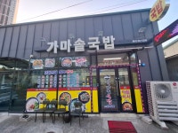 가마솥국밥
