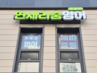 연세리숨영어교습소