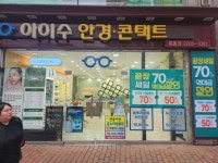 아이수안경 위드렌즈 목동점