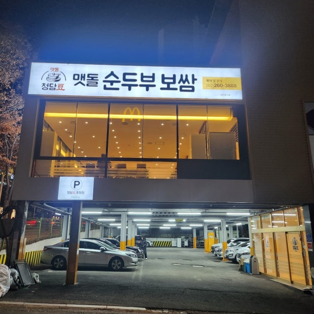 청담두맷돌순두부보쌈 두부요리 대표 사진