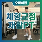 오마이짐PT 수원 인계점