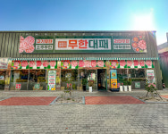 엉터리 무한대패 진해신항점