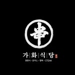 가화식당