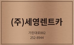 세영렌트카