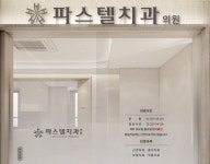 파스텔치과의원